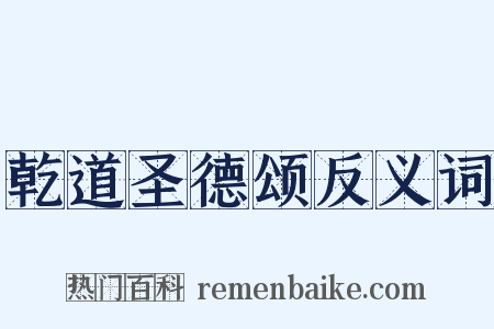 乾道圣德颂反义词是什么意思的图片